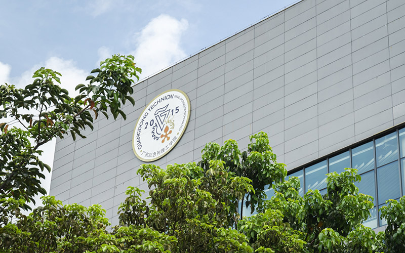 广东以色列理工学院