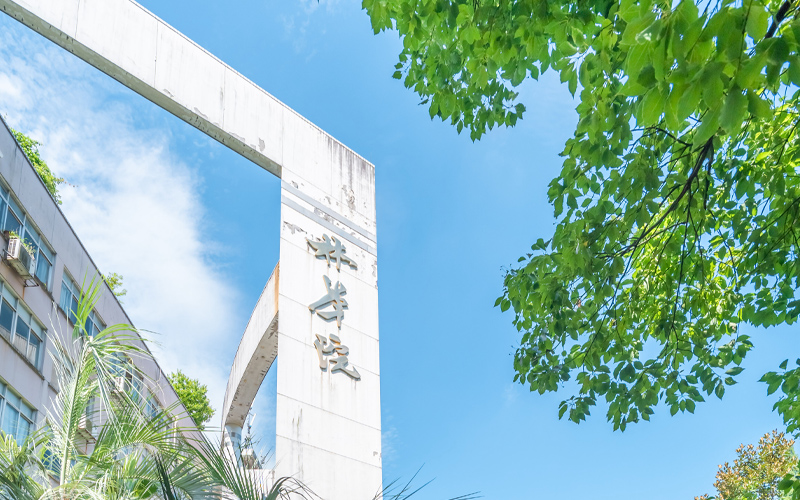 中南林业科技大学