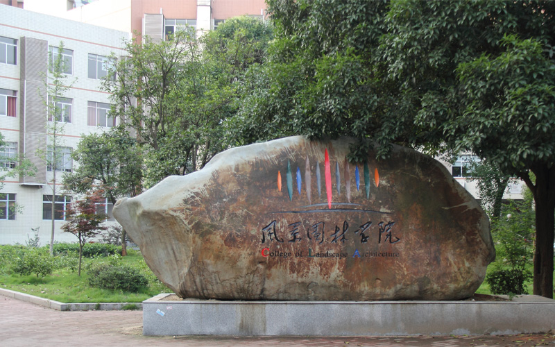 中南林业科技大学