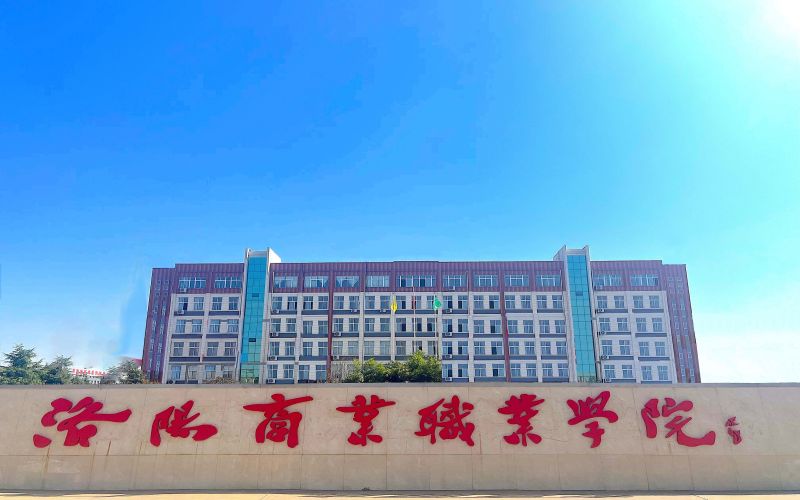 洛阳商业职业学院