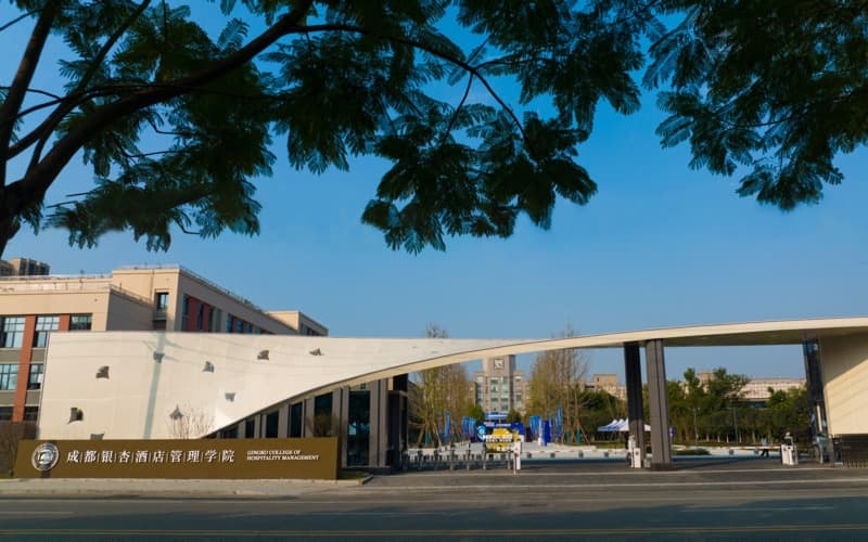 成都银杏酒店管理学院