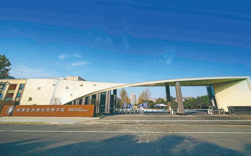 成都银杏酒店管理学院