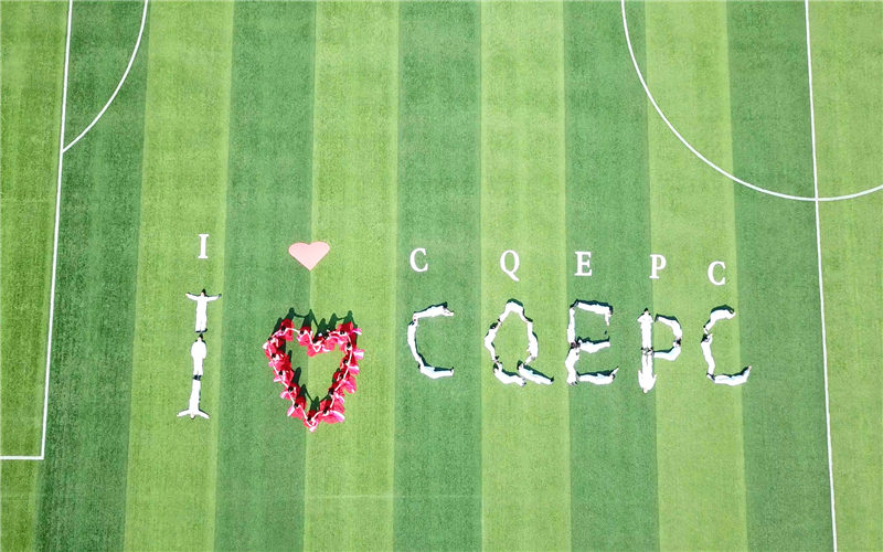 重庆电力高等专科学校