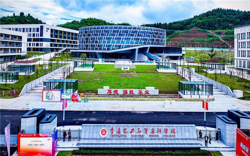 重庆电力高等专科学校