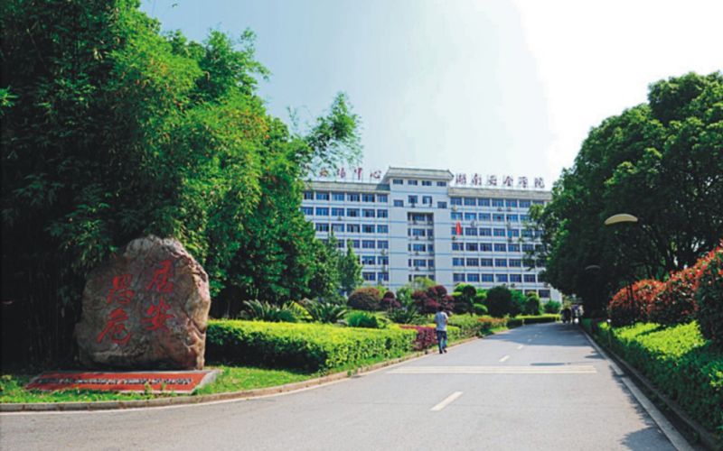 湖南安全技术职业学院