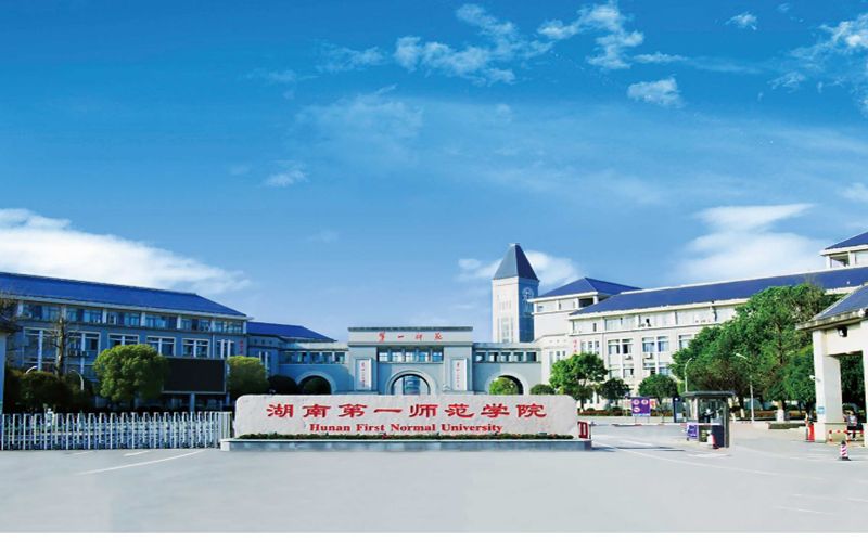 湖南第一师范学院