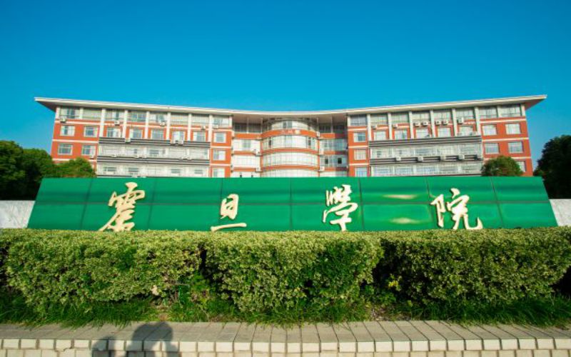 上海震旦职业学院