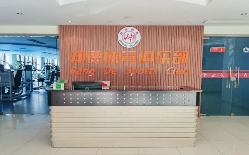 上海邦德职业技术学院