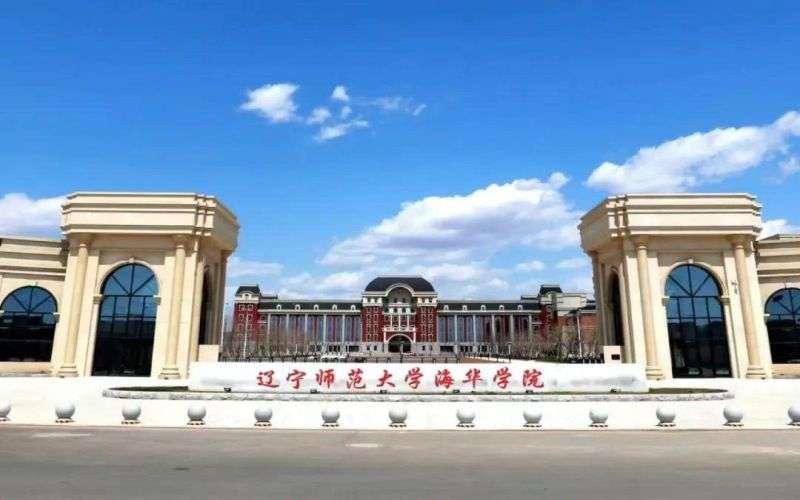 辽宁师范大学海华学院