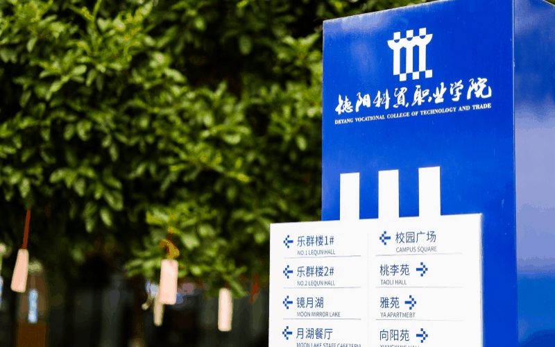 德阳科贸职业学院