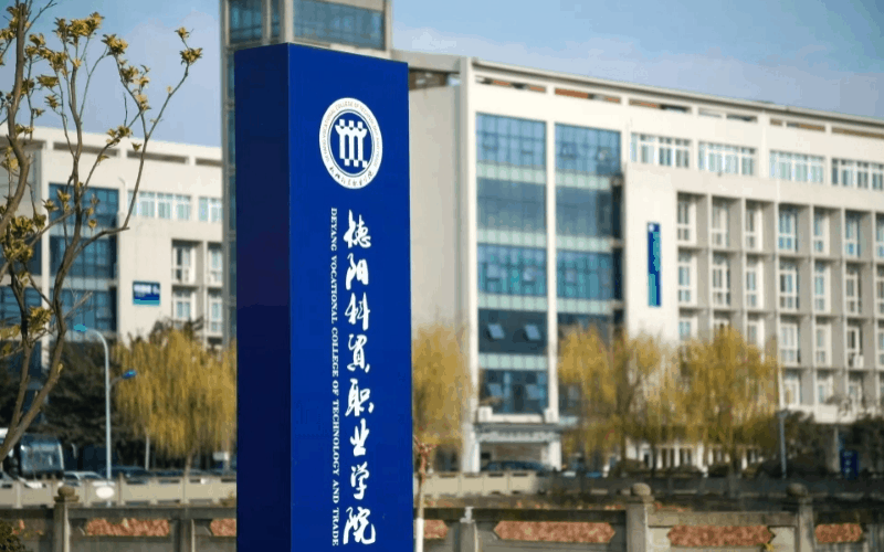 德阳科贸职业学院