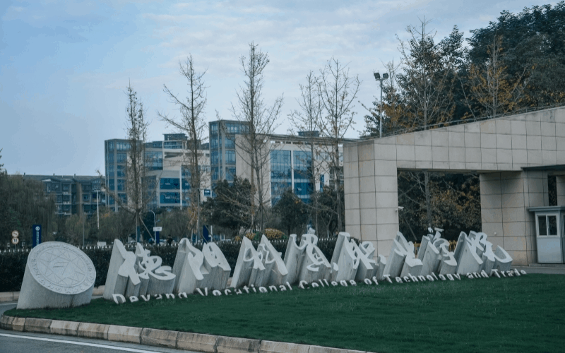 德阳科贸职业学院