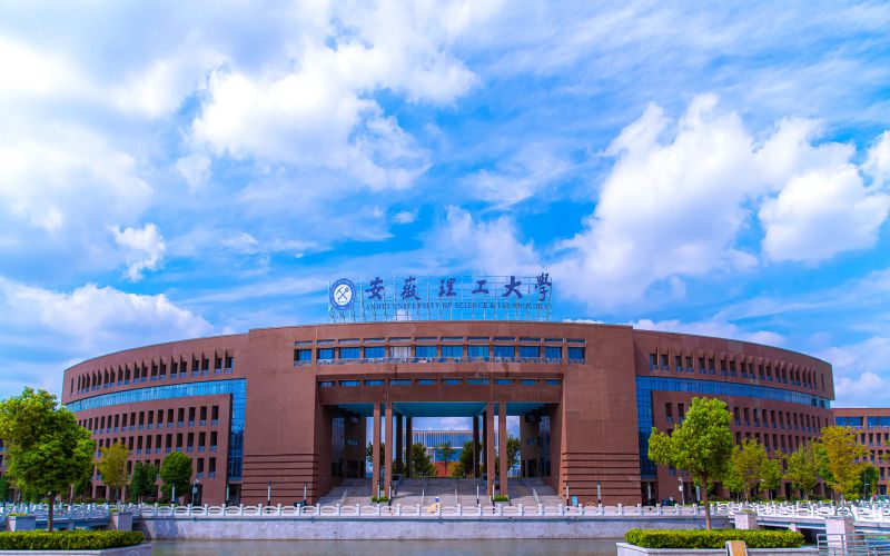 安徽理工大学