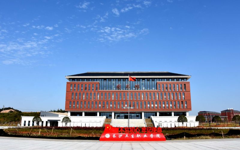 长沙卫生职业学院