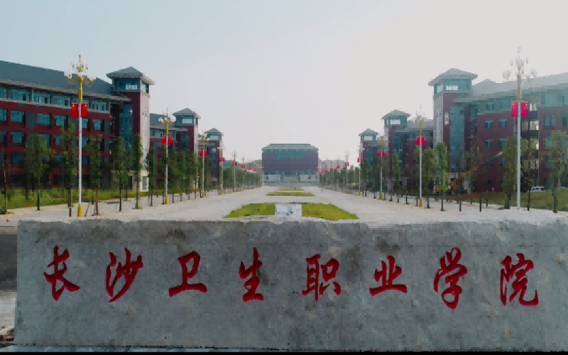 长沙卫生职业学院