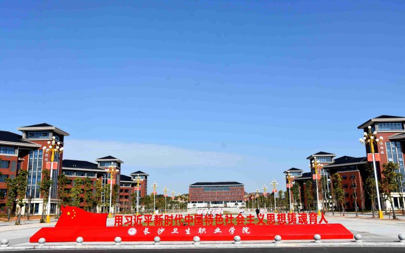 长沙卫生职业学院