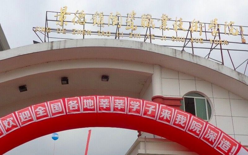 景德镇陶瓷职业技术学院