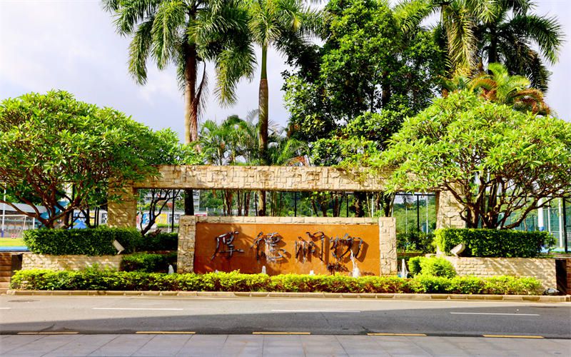 广州科技贸易职业学院