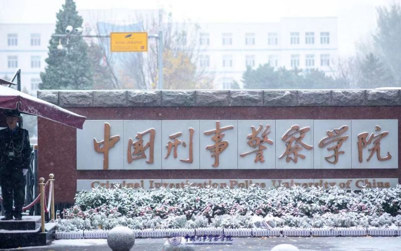 中国刑事警察学院