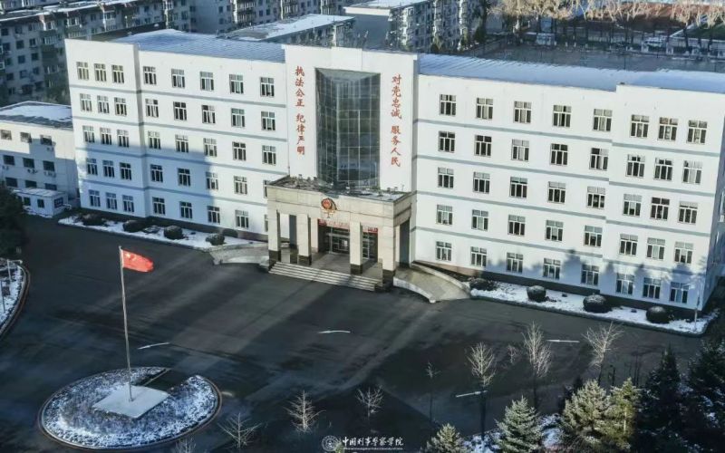 中国刑事警察学院