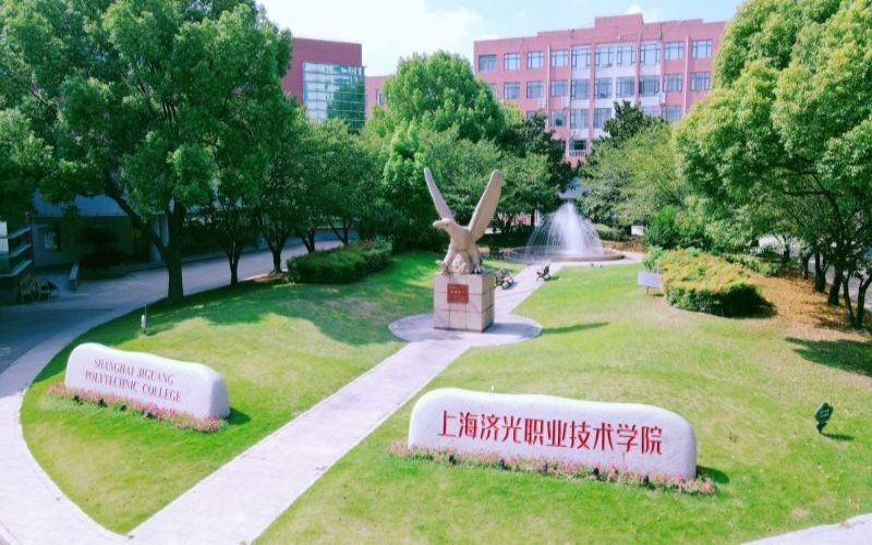 上海济光职业技术学院