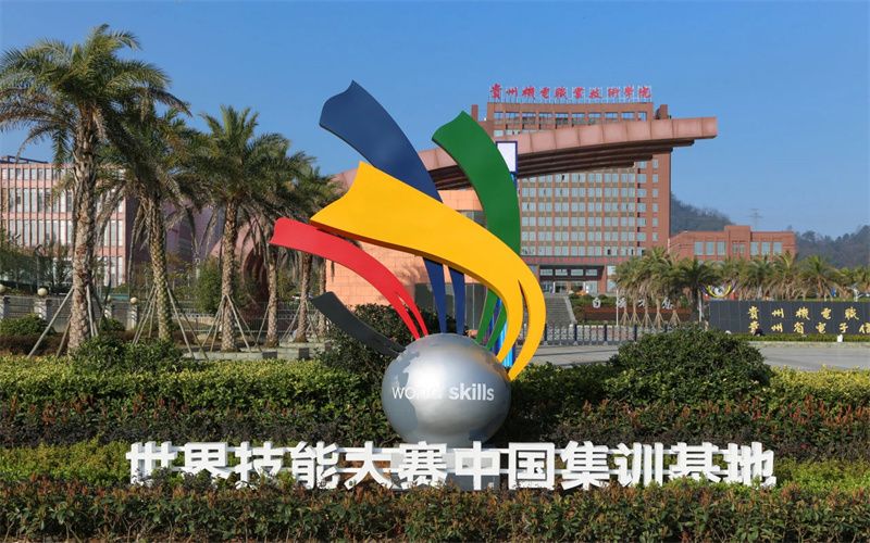 贵州机电职业技术学院