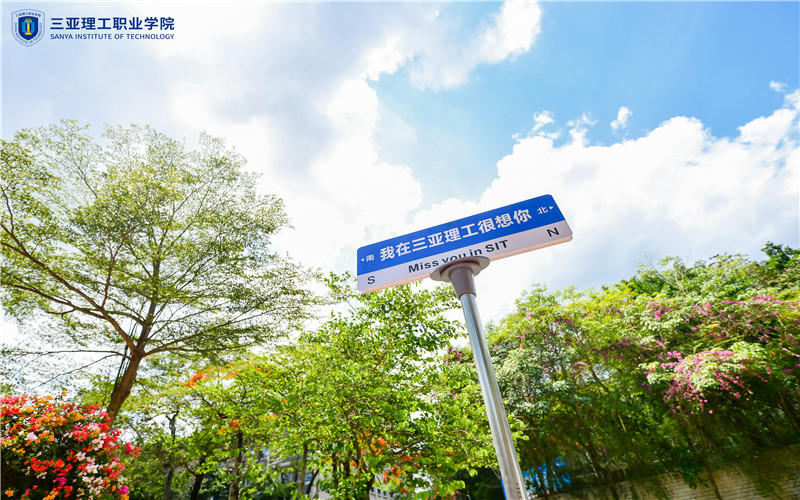 三亚理工职业学院