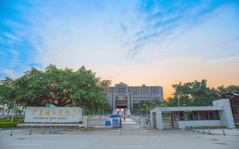 广东培正学院