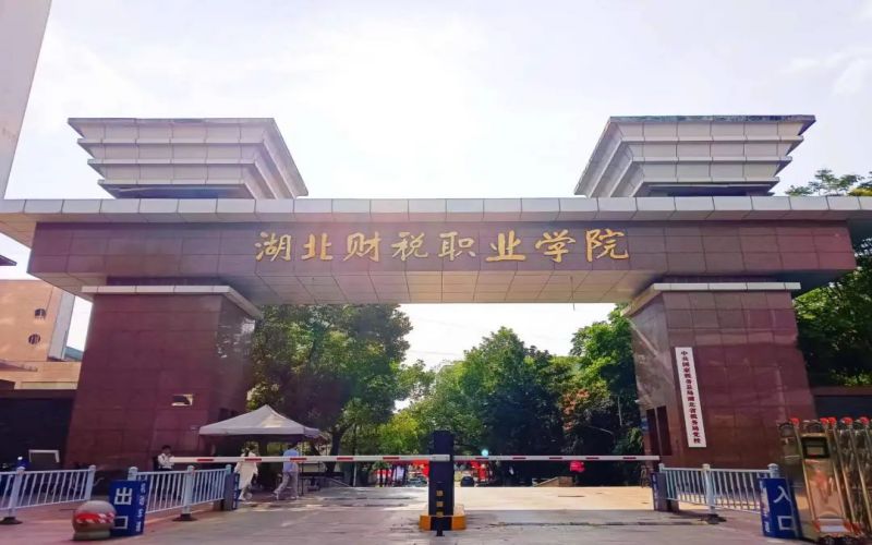 湖北财税职业学院