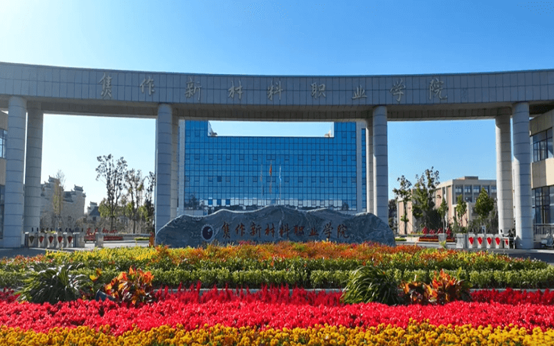 焦作新材料职业学院