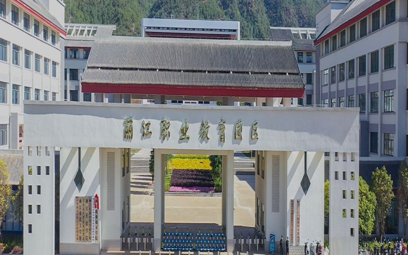 丽江职业技术学院