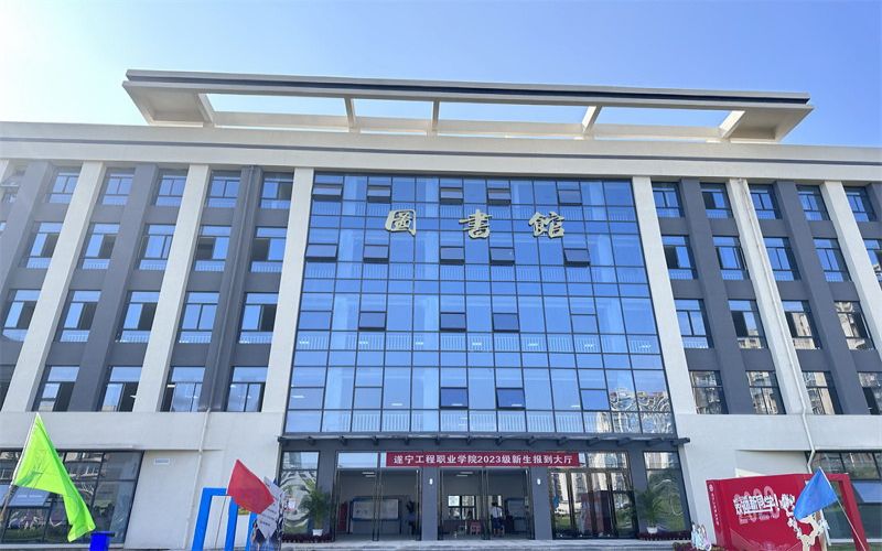 遂宁工程职业学院