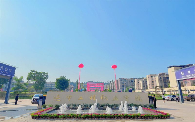 遂宁能源职业学院