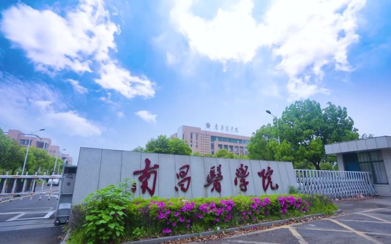 南昌医学院