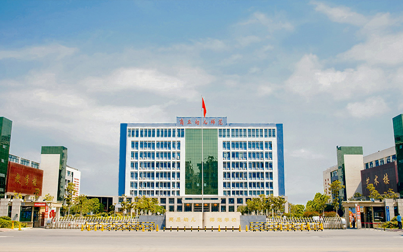 商丘幼儿师范高等专科学校