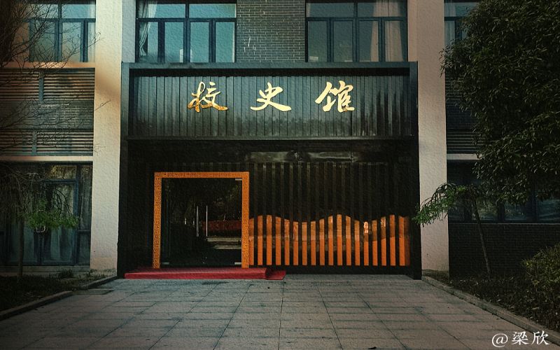 滁州学院