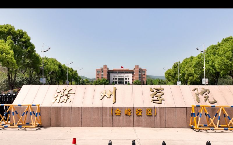 滁州学院
