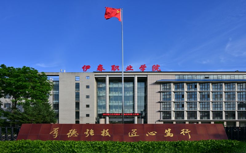 伊春职业学院