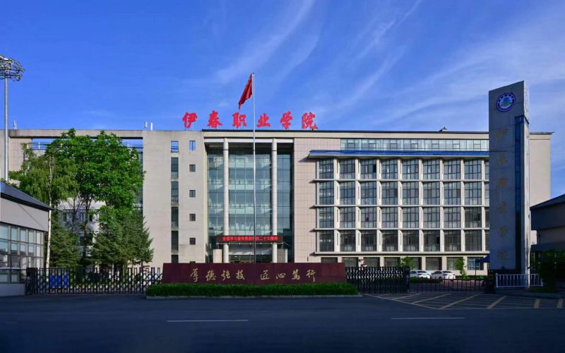 伊春职业学院