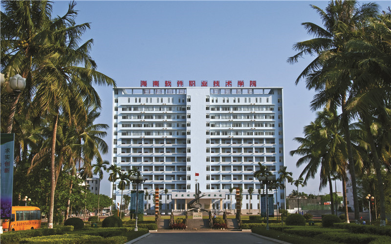 海南软件职业技术学院
