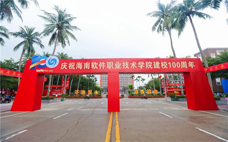 海南软件职业技术学院