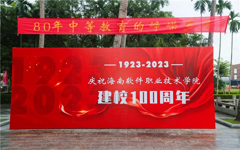 海南软件职业技术学院