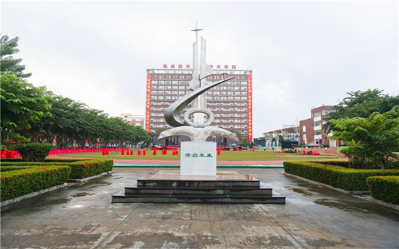海南软件职业技术学院