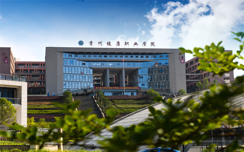 贵州健康职业学院