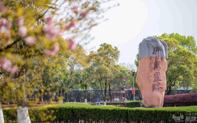 江西工程学院