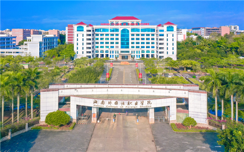 海南外国语职业学院