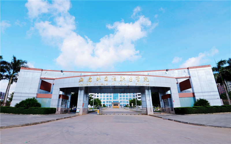 海南外国语职业学院
