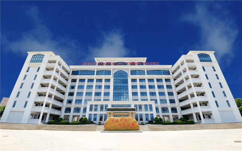 海南外国语职业学院