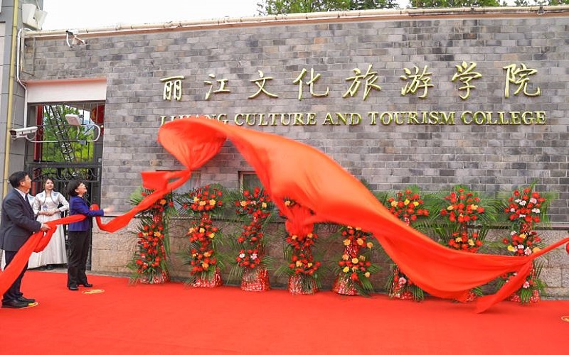 丽江文化旅游学院