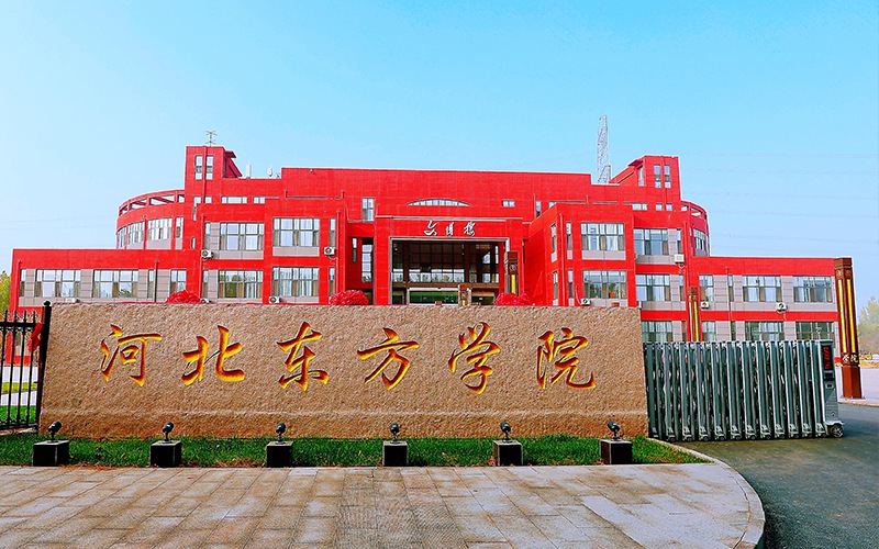 河北东方学院